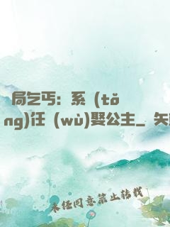 開局乞丐：系統(tǒng)任務(wù)娶公主