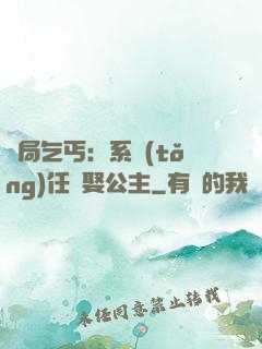 開局乞丐：系統(tǒng)任務娶公主