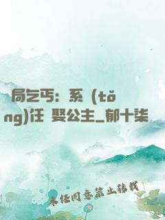 開局乞丐：系統(tǒng)任務娶公主