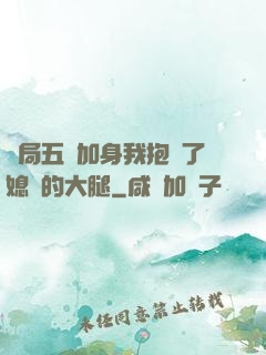 開局五輔加身我抱緊了媳婦的大腿