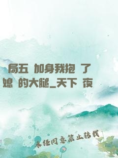 開局五輔加身我抱緊了媳婦的大腿