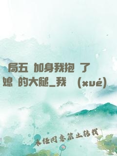 開局五輔加身我抱緊了媳婦的大腿