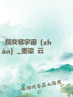 開局交易宇宙戰(zhàn)艦