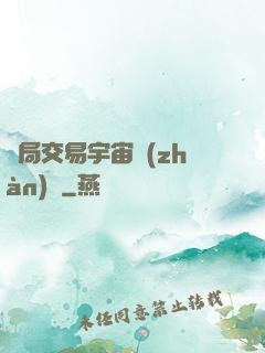 開局交易宇宙戰(zhàn)艦