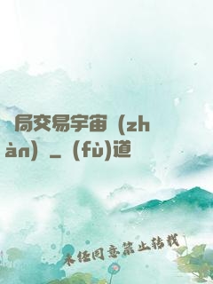 開局交易宇宙戰(zhàn)艦