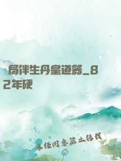 開局伴生丹皇道器