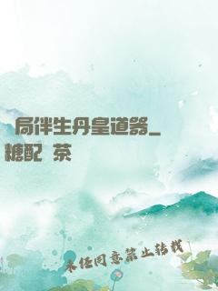 開局伴生丹皇道器
