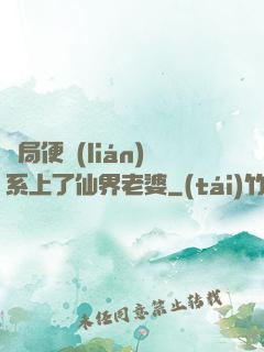 開局便聯(lián)系上了仙界老婆