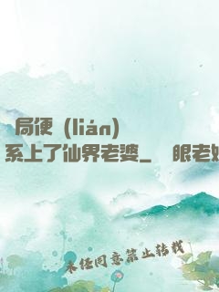 開局便聯(lián)系上了仙界老婆