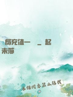 開局充值一個億