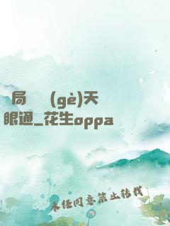 開局兌換個(gè)天眼通