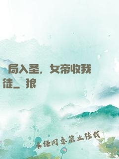 開局入圣，女帝收我為徒