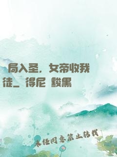 開局入圣，女帝收我為徒