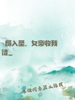 開局入圣，女帝收我為徒