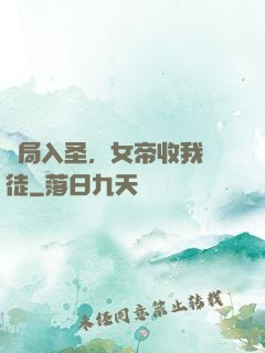 開局入圣，女帝收我為徒