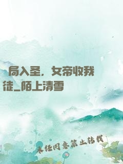 開局入圣，女帝收我為徒