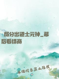 開局分出道士元神