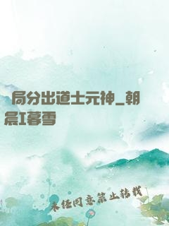開局分出道士元神