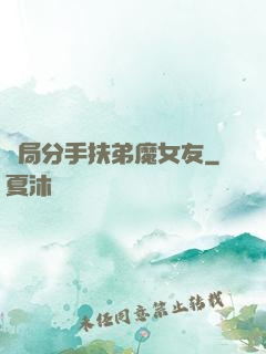 開局分手扶弟魔女友