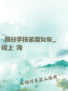 開局分手扶弟魔女友