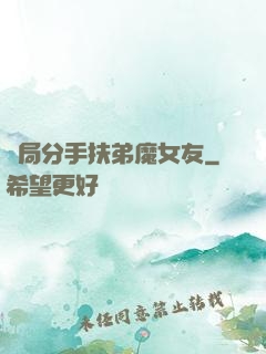 開局分手扶弟魔女友