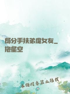 開局分手扶弟魔女友
