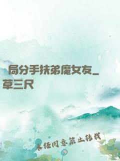 開局分手扶弟魔女友