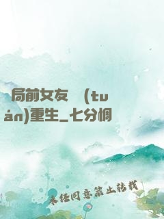 開局前女友組團(tuán)重生