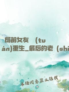 開局前女友組團(tuán)重生