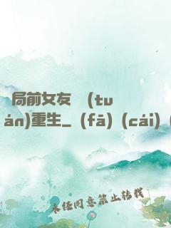 開局前女友組團(tuán)重生