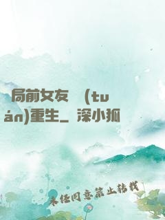 開局前女友組團(tuán)重生