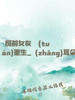 開局前女友組團(tuán)重生