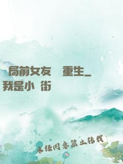 開局前女友組團重生