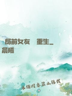 開局前女友組團重生
