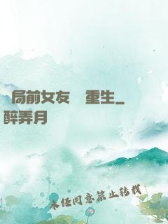 開局前女友組團重生