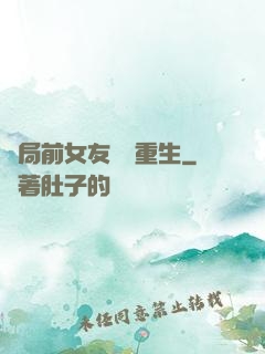 開局前女友組團重生