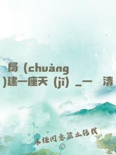 開局創(chuàng)建一座天機(jī)樓