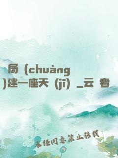 開局創(chuàng)建一座天機(jī)樓