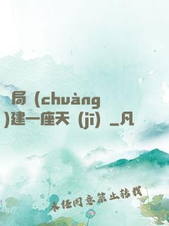 開局創(chuàng)建一座天機(jī)樓