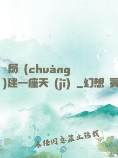 開局創(chuàng)建一座天機(jī)樓