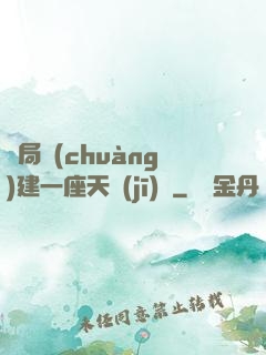 開局創(chuàng)建一座天機(jī)樓