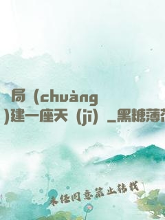 開局創(chuàng)建一座天機(jī)樓