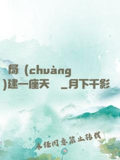 開局創(chuàng)建一座天機樓