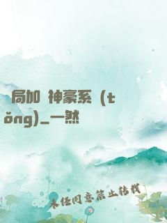 開局加載神豪系統(tǒng)