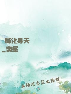 開局化身天師連斬詭異