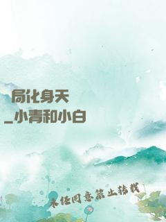 開局化身天師連斬詭異