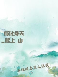 開局化身天師連斬詭異