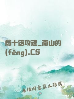 開局十倍攻速