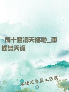 開局十套洞天福地