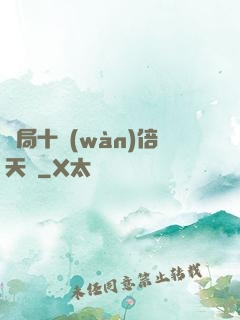 開局十萬(wàn)倍天賦